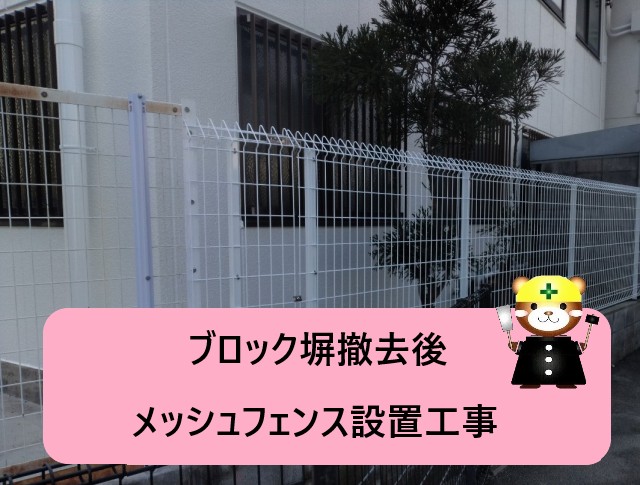 大阪市住之江区｜ブロック塀撤去後のメッシュフェンス設置工事